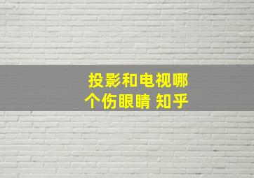 投影和电视哪个伤眼睛 知乎